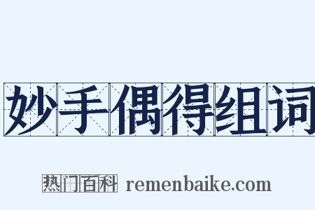 妙手偶得组词是什么意思的图片